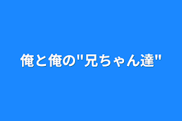 俺と俺の"兄ちゃん達"