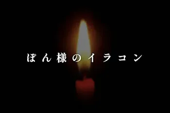 ぽ ん 様 の イ ラ コ ン
