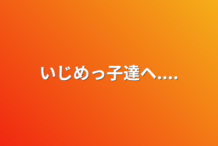 「いじめっ子達ヘ....」のメインビジュアル