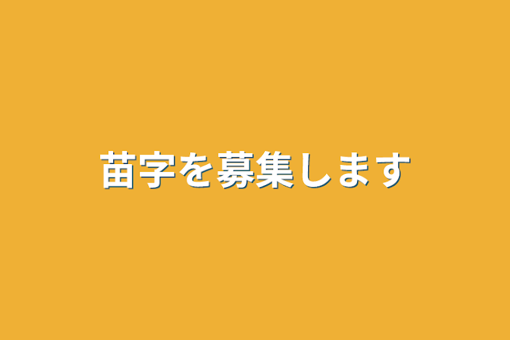 「苗字を募集します」のメインビジュアル