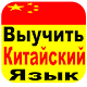 Download Выучить Китайский Язык For PC Windows and Mac 1.0