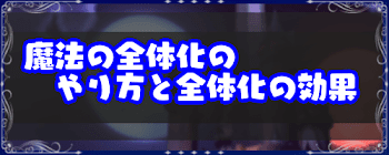 魔法の全体化のやり方と全体化の効果