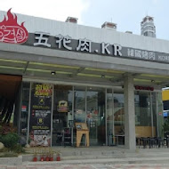 五花肉.KR-韓國烤肉BBQ(嘉義店)