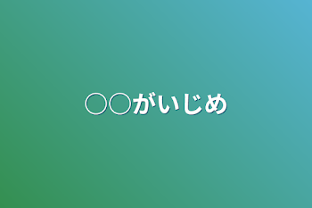 「○○がいじめ」のメインビジュアル