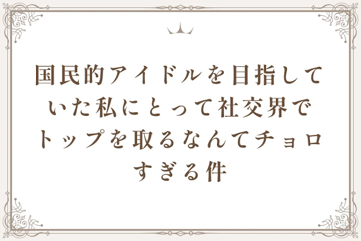 「国民的アイドルを目指していた私にとって社交界でトップを取るなんてチョロすぎる件」のメインビジュアル