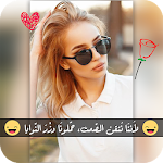 Cover Image of Download برنامج الكتابة على الصور - جديد 5.8 APK