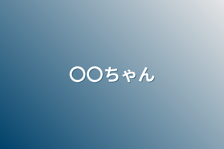 「〇〇ちゃん」のメインビジュアル