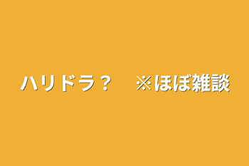 ハリドラ？　※ほぼ雑談