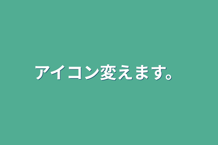 「アイコン変えます。」のメインビジュアル