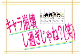 キャラ崩壊し過ぎじゃね?(笑)