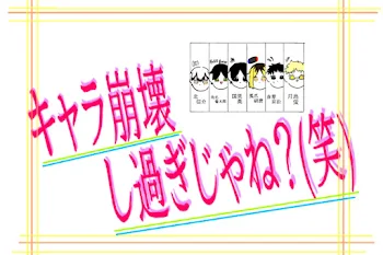 「キャラ崩壊し過ぎじゃね?(笑)」のメインビジュアル