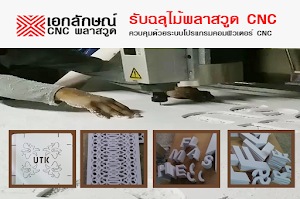 รับฉลุไม้พลาสวูด cnc