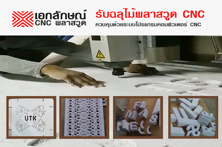 รับฉลุไม้พลาสวูด cnc