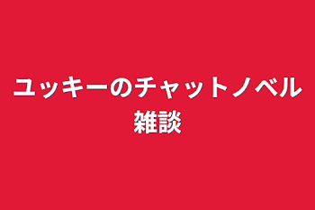 ユッキーのチャットノベル雑談