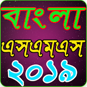 Bangla SMS 2019 বাংলা এসএমএস ২০১৯  Icon