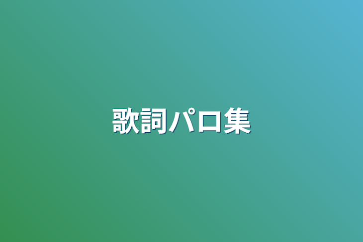 「歌詞パロ集」のメインビジュアル