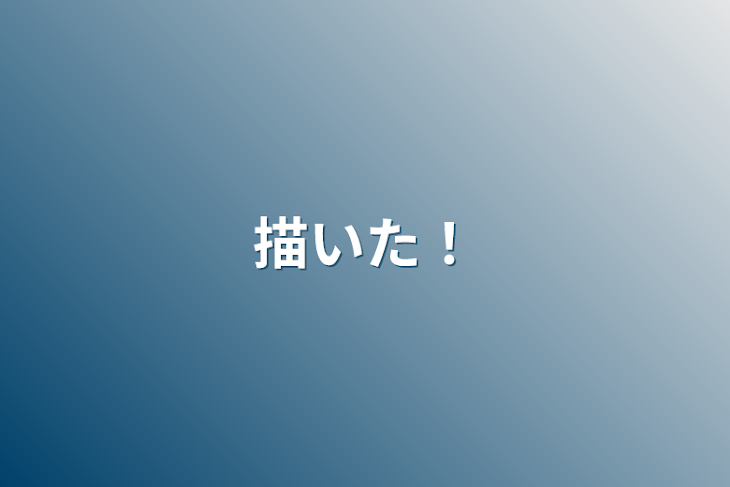 「描いた！」のメインビジュアル