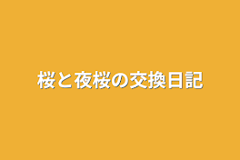 桜と夜桜の交換日記