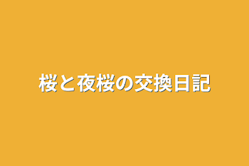 桜と夜桜の交換日記