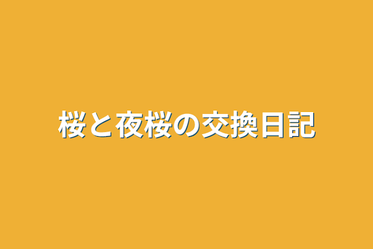 「桜と夜桜の交換日記」のメインビジュアル