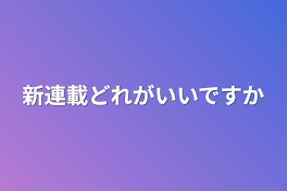 新連載どれがいいですか