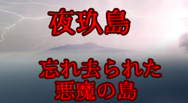 「忘れ去られた島夜玖島"第一章最終回"」のメインビジュアル