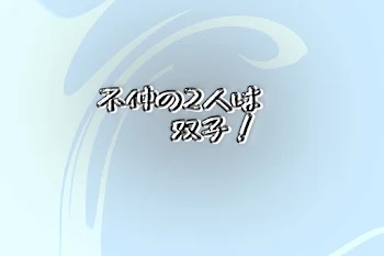 不仲の2人は双子！