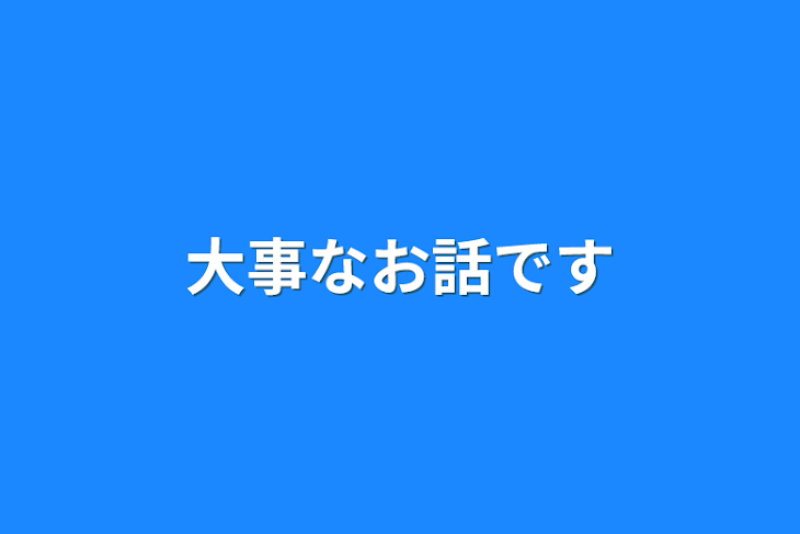 「大事なお話です」のメインビジュアル