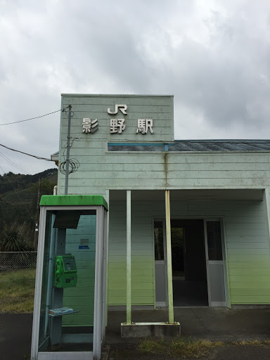 影野駅