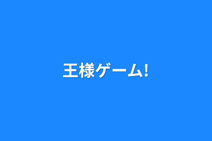 「王様ゲーム!」のメインビジュアル