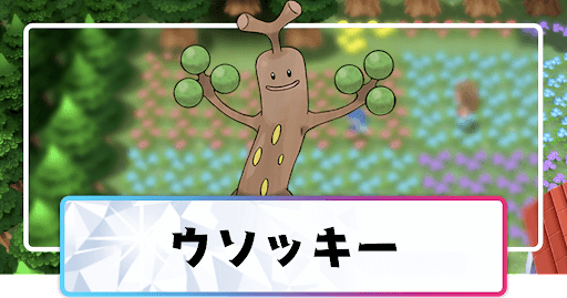 ポケモンダイパリメイク ウソッキーの進化と覚えるわざ 入手方法 sp 神ゲー攻略