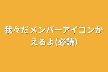 d!メンバーアイコンかえるよ(必読)