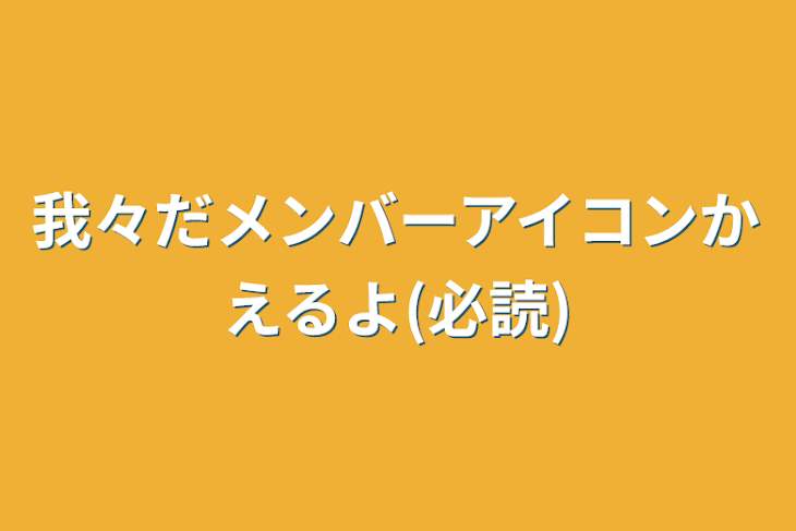 「d!メンバーアイコンかえるよ(必読)」のメインビジュアル