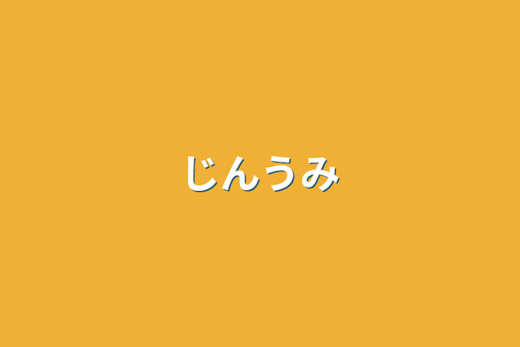 「じんうみ」のメインビジュアル