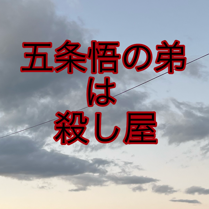 「五条悟の弟は殺し屋」のメインビジュアル