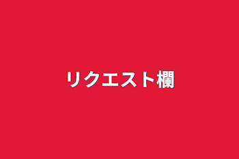 「リクエスト欄」のメインビジュアル