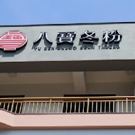 玉仁八寶冬粉(2號店)