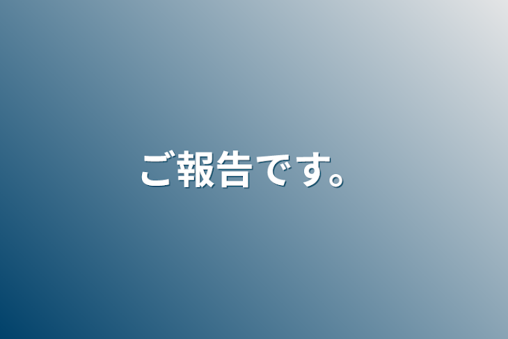 「ご報告です。」のメインビジュアル