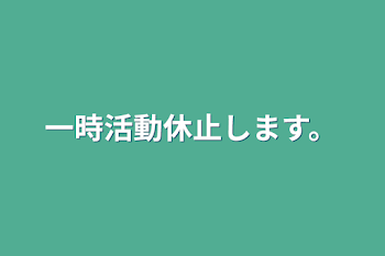 「一時活動休止します。」のメインビジュアル