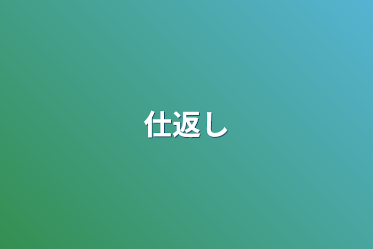 「仕返し」のメインビジュアル