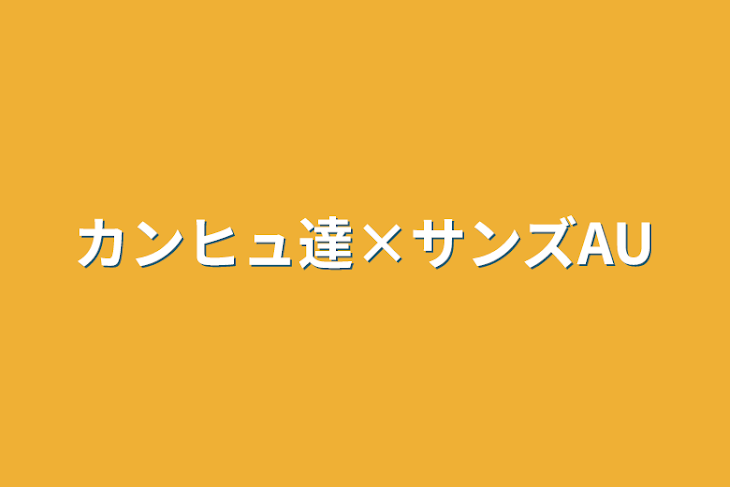 「カンヒュ達×サンズAU」のメインビジュアル