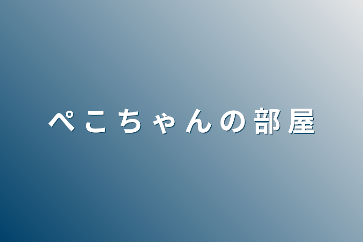 「ぺ こ ち ゃ ん の 部 屋」のメインビジュアル