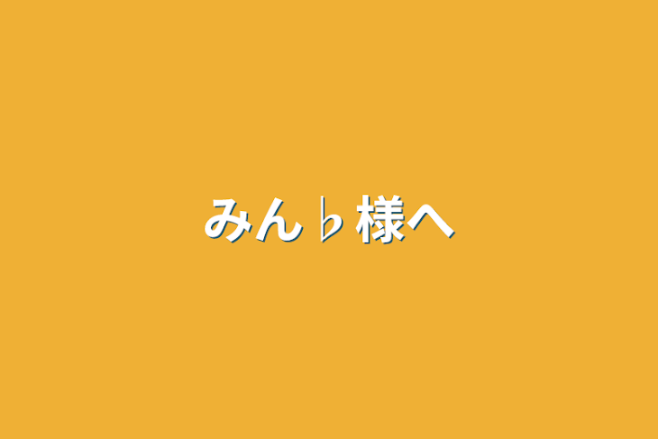 「みん♭様へ」のメインビジュアル