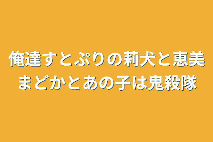 「俺達すとぷりの莉犬と恵美まどかとあの子は鬼殺隊」のメインビジュアル