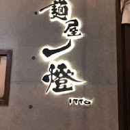 麵屋一燈 Menya Itto Taiwan