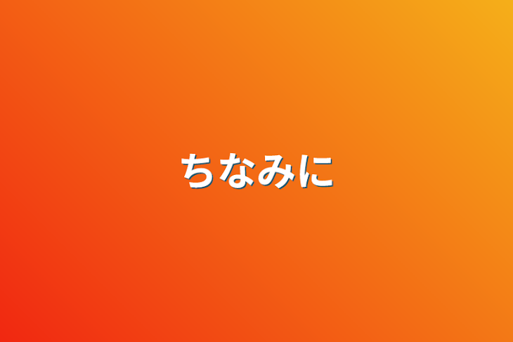 「ちなみに」のメインビジュアル