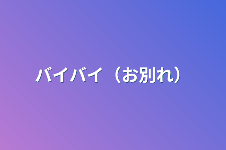 「バイバイ（お別れ）」のメインビジュアル