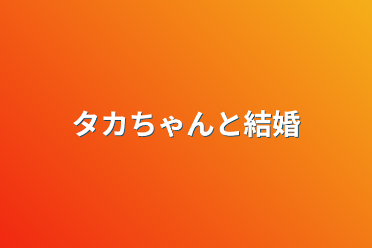 「タカちゃんと結婚」のメインビジュアル