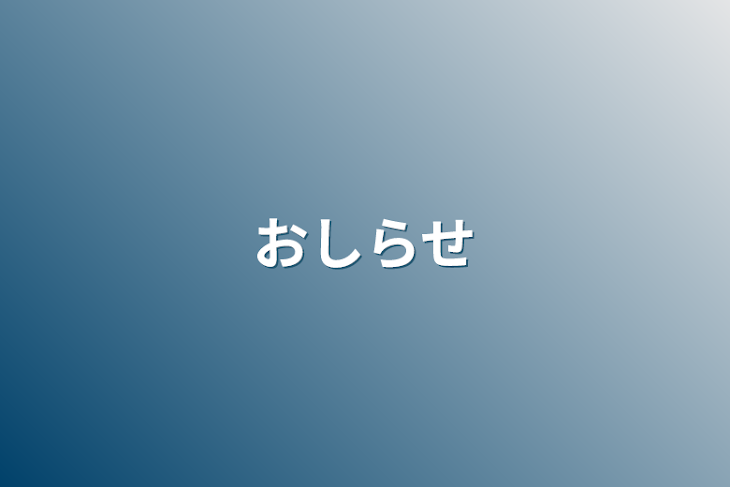 「お知らせ」のメインビジュアル