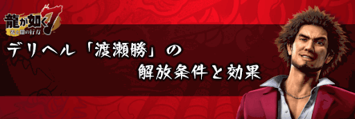 渡瀬勝の解放条件と効果